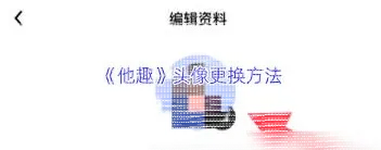 微信更换头像