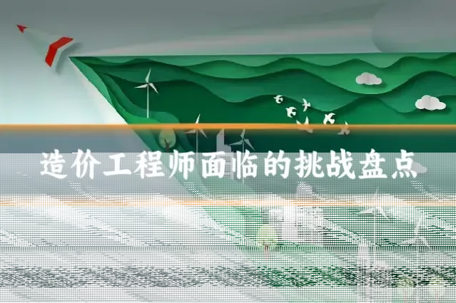 造价工程师面临的挑战盘点