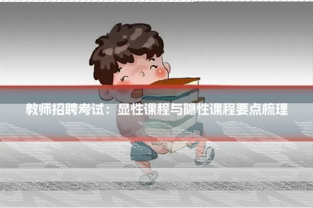 教师招聘考试:显性课程与隐性课程要点梳理