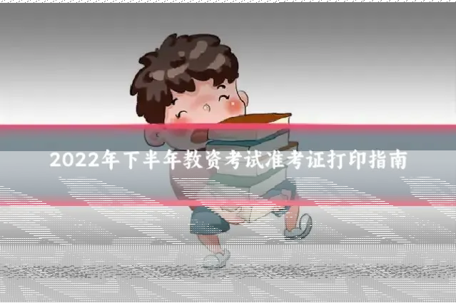 2022年下半年教资考试准考证打印指南