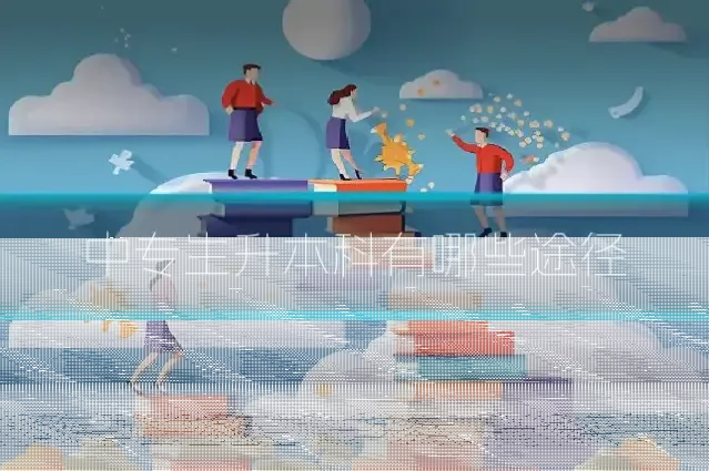 中专生升本科有哪些途径
