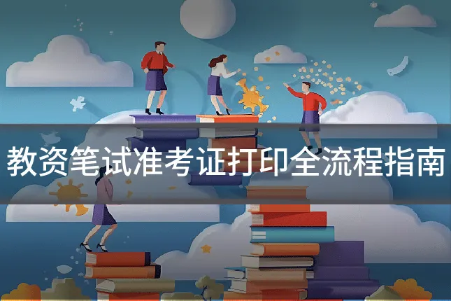 教资笔试准考证打印全流程指南