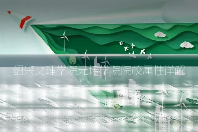 绍兴文理学院元培学院院校属性详解