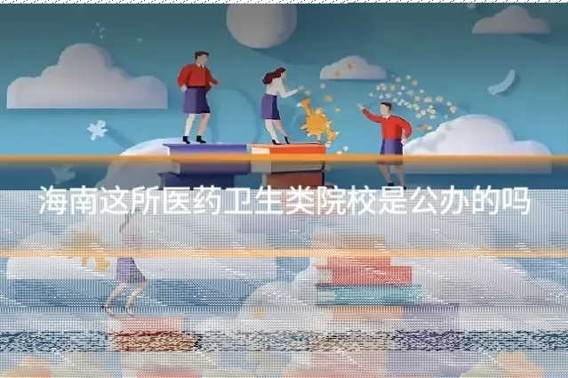 海南这所医药卫生类院校是公办的吗