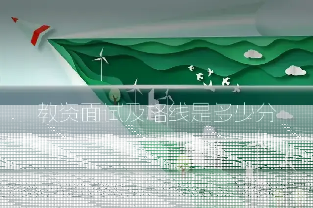 教资面试及格线是多少分