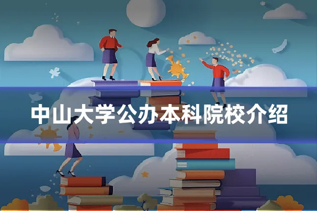 中山大学公办本科院校介绍