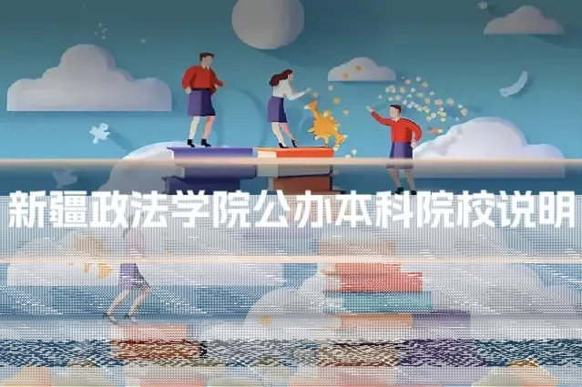 新疆政法学院公办本科院校说明