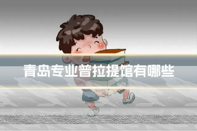 青岛专业普拉提馆有哪些