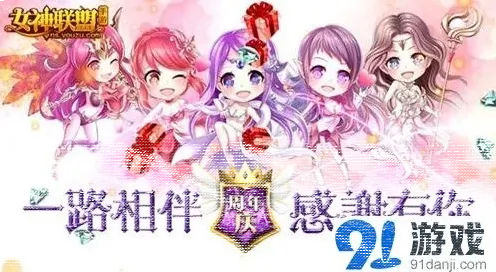 一路女神联盟