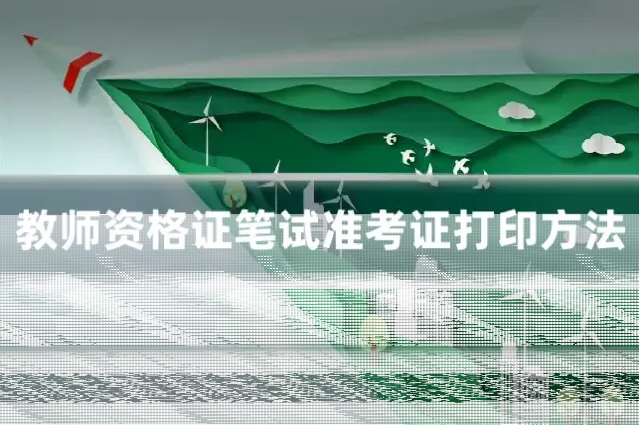 教师资格证笔试准考证打印方法