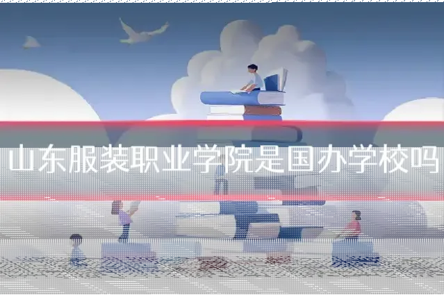 山东服装职业学院是国办学校吗