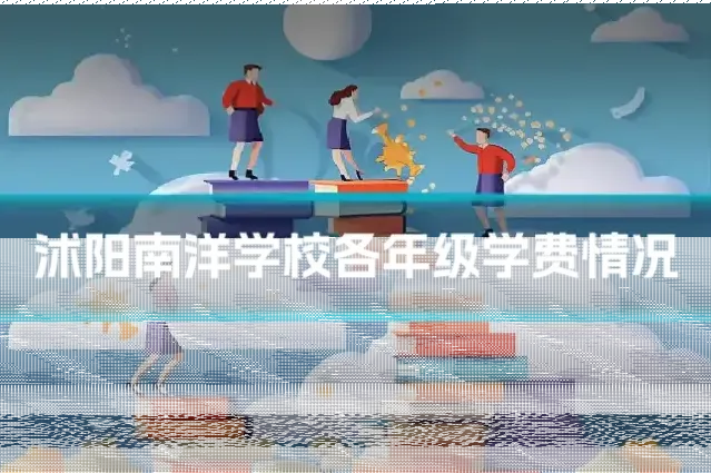沭阳南洋学校各年级学费情况