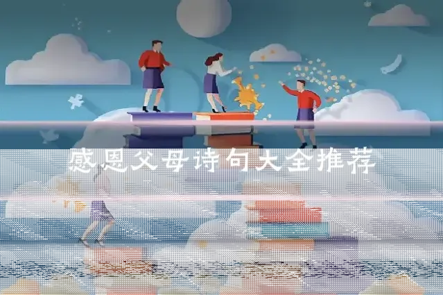 感恩父母诗句大全推荐