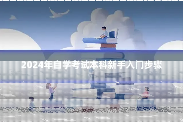 2024年自学考试本科新手入门步骤