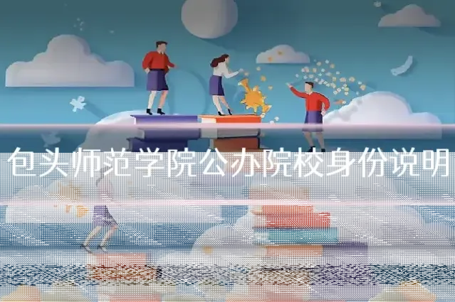 包头师范学院公办院校身份说明