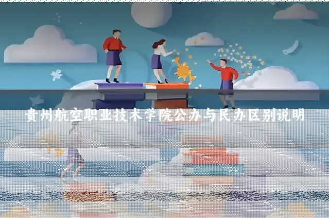 贵州航空职业技术学院公办与民办区别说明