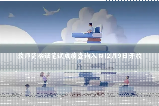 教师资格证笔试成绩查询入口12月9日开放