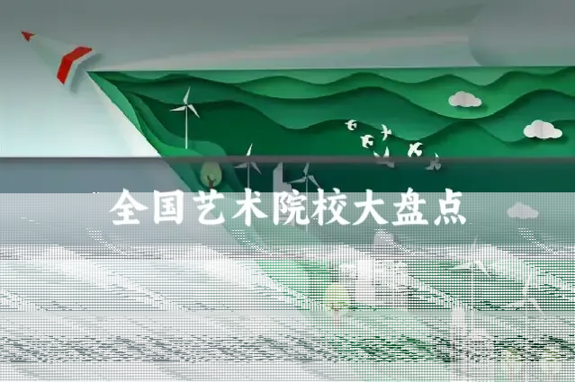 全国艺术院校大盘点