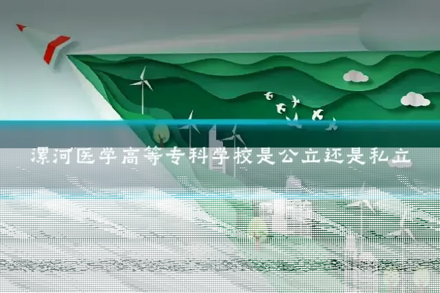 漯河医学高等专科学校是公立还是私立