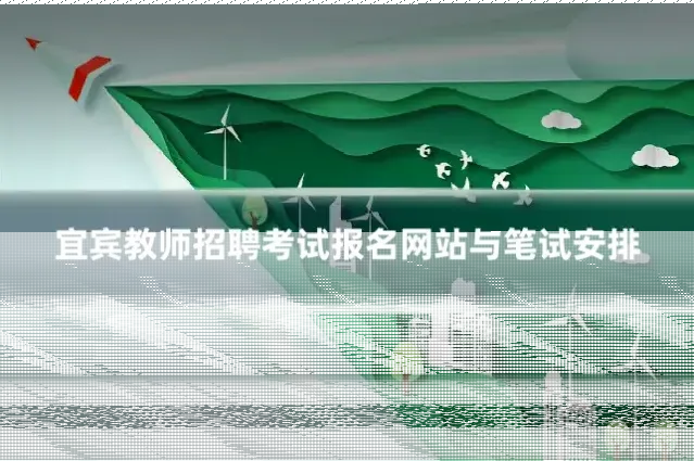 宜宾教师招聘考试报名网站与笔试安排