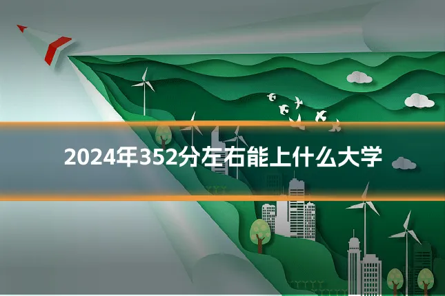 2024年352分左右能上什么大学