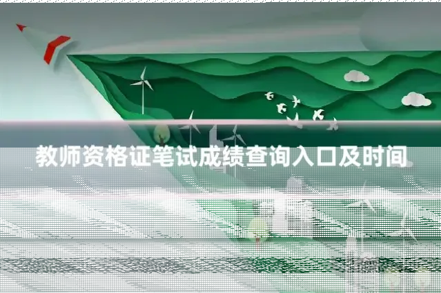 教师资格证笔试成绩查询入口及时间