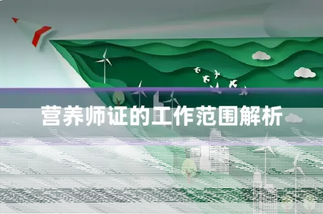 营养师证的工作范围解析