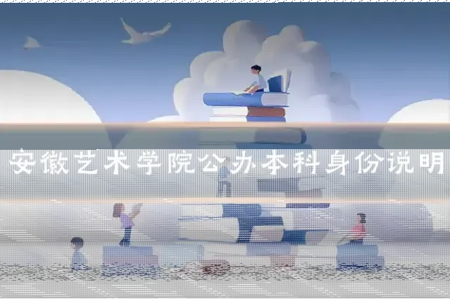 安徽艺术学院公办本科身份说明