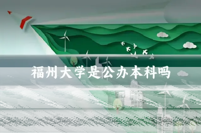 福州大学是公办本科吗