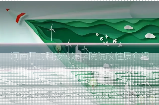 河南开封科技传媒学院院校性质介绍