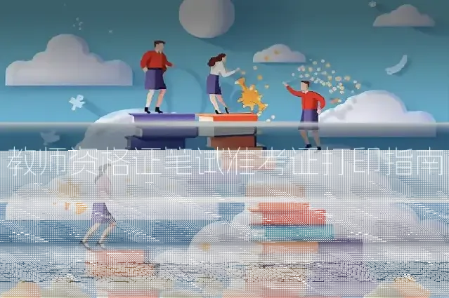 教师资格证笔试准考证打印指南