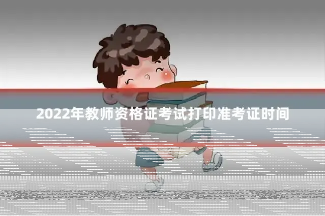 2022年教师资格证考试打印准考证时间