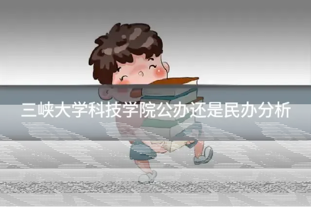 三峡大学科技学院公办还是民办分析