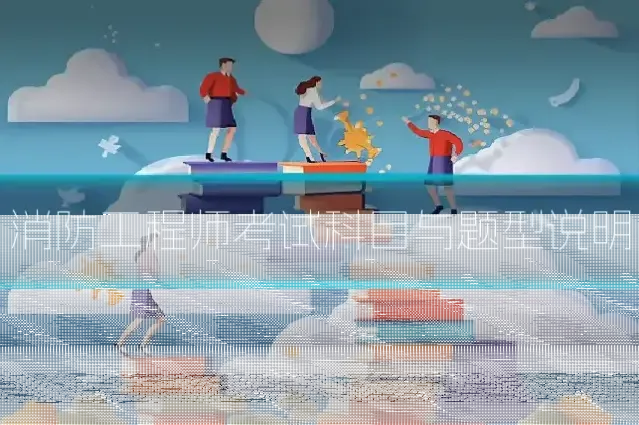 消防工程师考试科目与题型说明