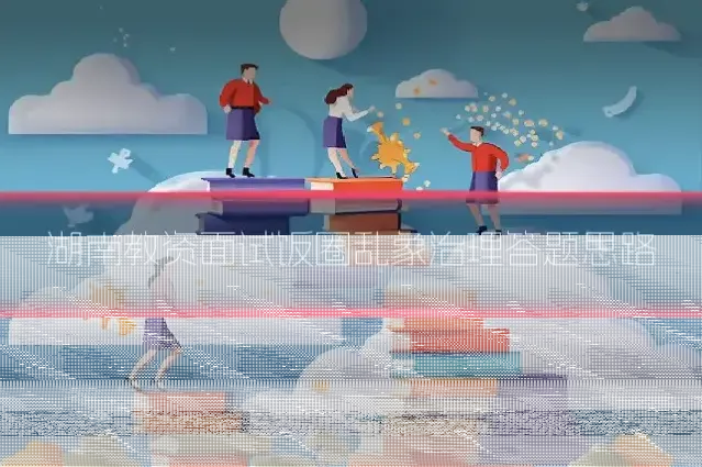 湖南教资面试饭圈乱象治理答题思路