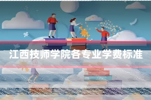 江西技师学院各专业学费标准