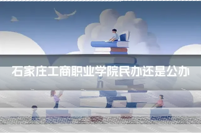 石家庄工商职业学院民办还是公办