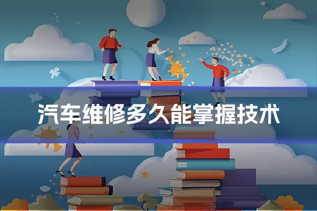 汽车维修多久能掌握技术