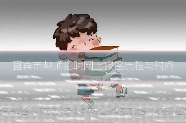 宜宾市教师招聘网上报名流程与时间