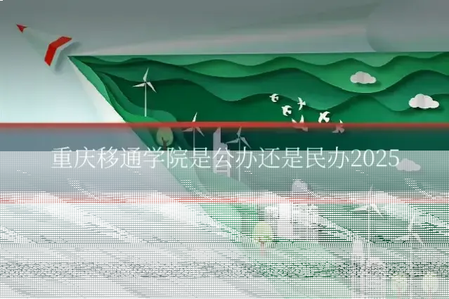 重庆移通学院是公办还是民办2025