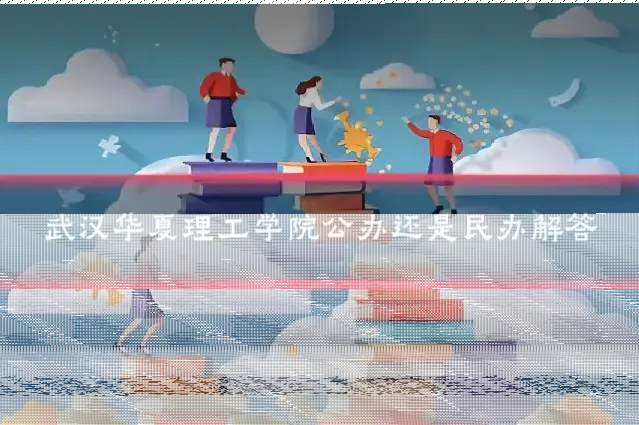 武汉华夏理工学院公办还是民办解答