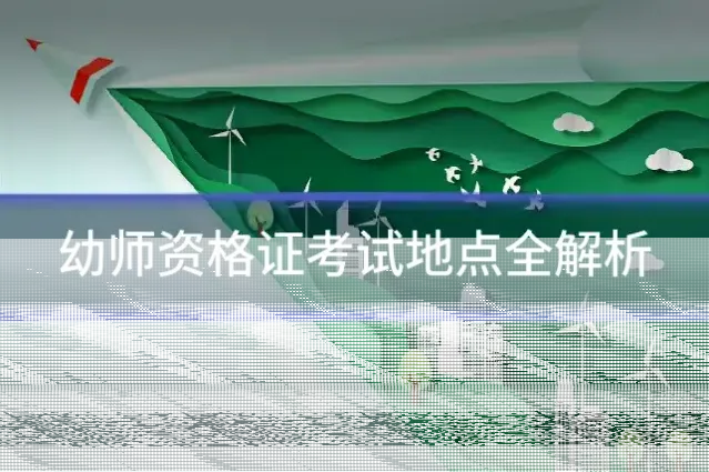 幼师资格证考试地点全解析