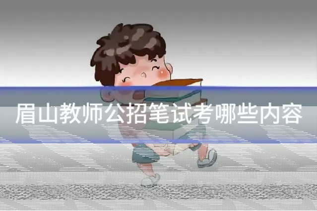 眉山教师公招笔试考哪些内容