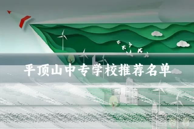 平顶山中专学校推荐名单