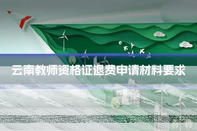 云南教师资格证退费申请材料要求