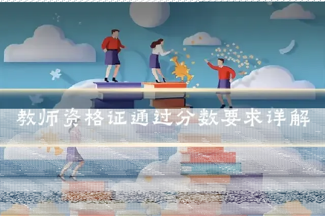教师资格证通过分数要求详解