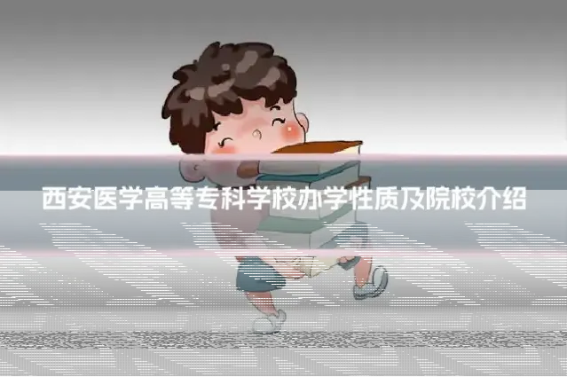 西安医学高等专科学校办学性质及院校介绍