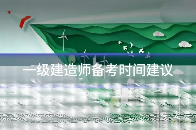 一级建造师备考时间建议