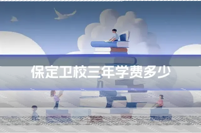 保定卫校三年学费多少