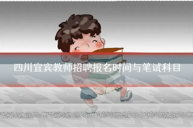 四川宜宾教师招聘报名时间与笔试科目